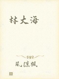 林大海