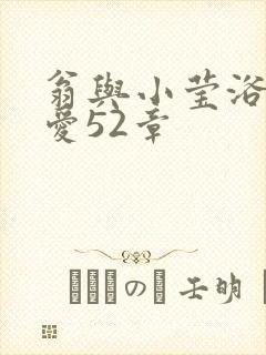 翁与小莹浴室欢爱52章