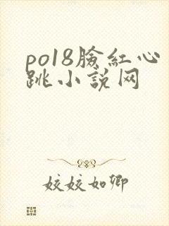 po18脸红心跳小说网
