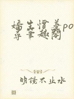 娇生惯养po归寻笔趣阁