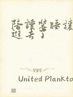 陪读装睡让他滑进去了