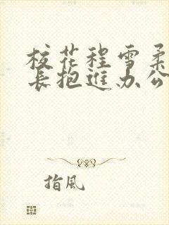 校花程雪柔被校长抱进办公室