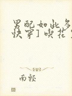 男配如此多娇[快穿] 吃花生的鱼