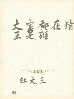 大家都在猜我金主是谁