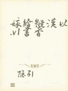 嫁给糙汉以后1.v1书香