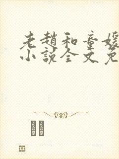 老赵和童媛媛的小说全文免费阅读