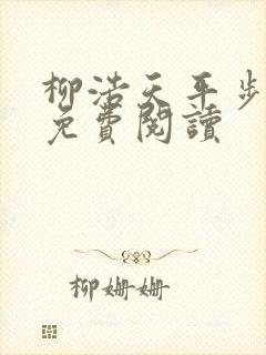 柳浩天平步青云免费阅读