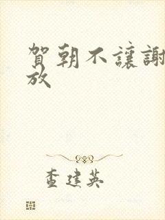 贺朝不让谢俞释放