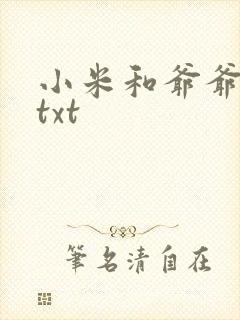 小米和爷爷全篇txt
