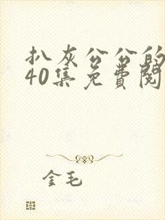 扒灰公公的小说40集免费阅读全文