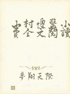 山村傻医小说免费全文阅读