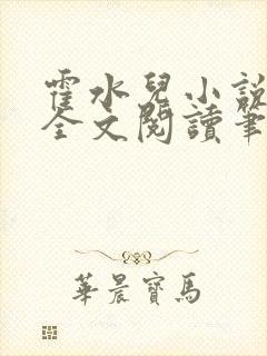 霍水儿小说免费全文阅读笔趣封面