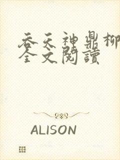 吞天神鼎柳无邪全文阅读