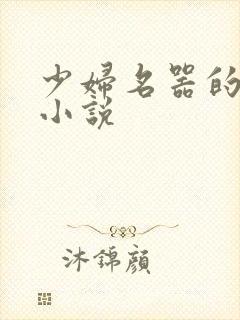 少妇名器的肉欲小说封面