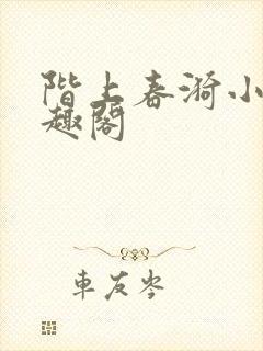 阶上春漪小说笔趣阁