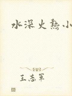 水深火热小说封面
