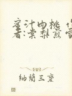 蜜汁肉桃 作 者:棠梨煎雪结局