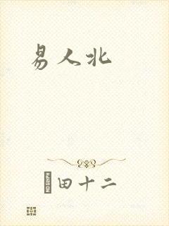 易人北