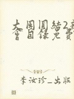 大团圆结2亲情会目录免费听阅读