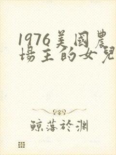 1976美国农场主的女儿们