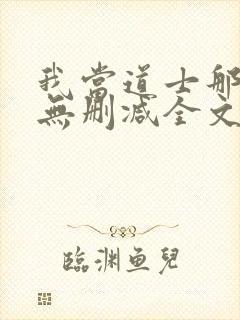 我当道士那些年无删减全文
