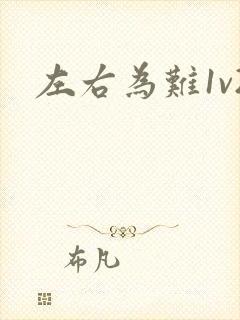 左右为难1v2封面