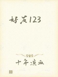 好友123封面