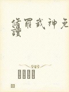 修罗武神免费阅读封面