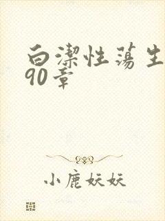 白洁性荡生活第90章封面
