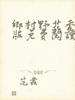 乡村野花香完整版免费阅读全文