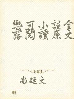 乐可小说金银花露阅读原文