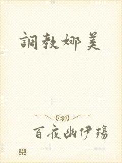 调教娜美