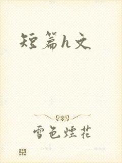 短篇h文