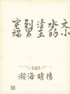 穿到清水文里造福男主的小说