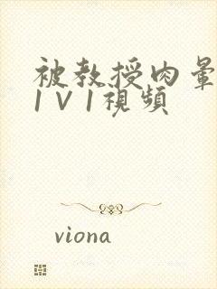 被教授肉晕了H1∨1视频