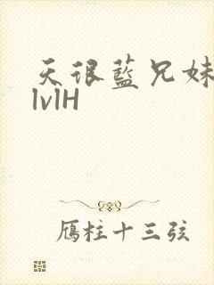 天很蓝兄妹骨科lvlH