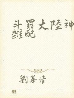 斗罗大陆神界大杂配封面