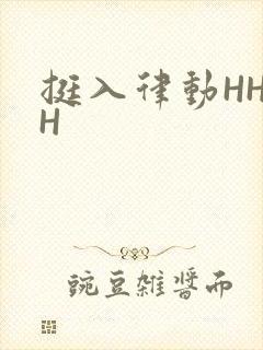 挺入律动HHHH封面
