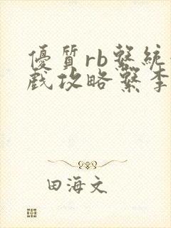 优质rb系统游戏攻略系李立远封面