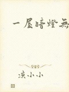 一屋暗灯无删减