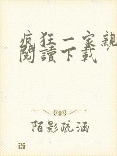 疯狂一家亲全文阅读下载封面