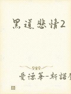 黑道悲情2