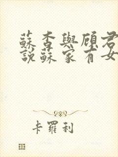 苏杳与顾君亦小说苏家有女免费阅读