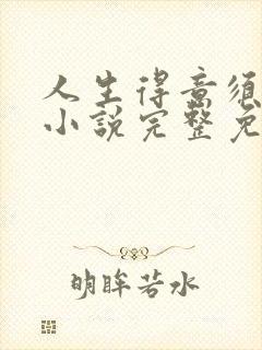 人生得意须纵欢小说完整免费阅读封面