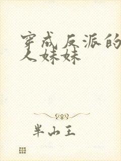 穿成反派的病美人妹妹封面