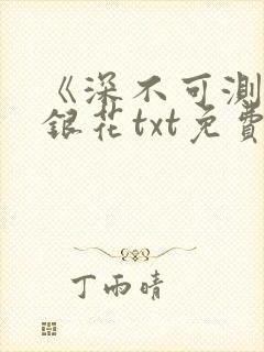 《深不可测》金银花txt免费阅读