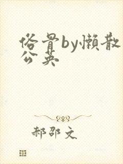 俗骨by懒散蒲公英封面