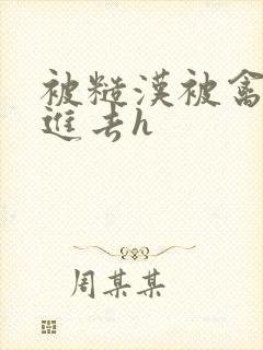 被糙汉被禽哭尿进去h封面