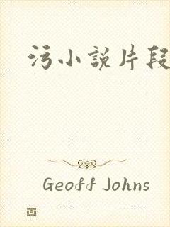 污小说片段
