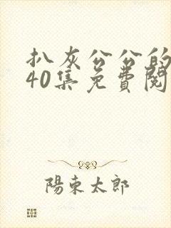 扒灰公公的小说40集免费阅读全文